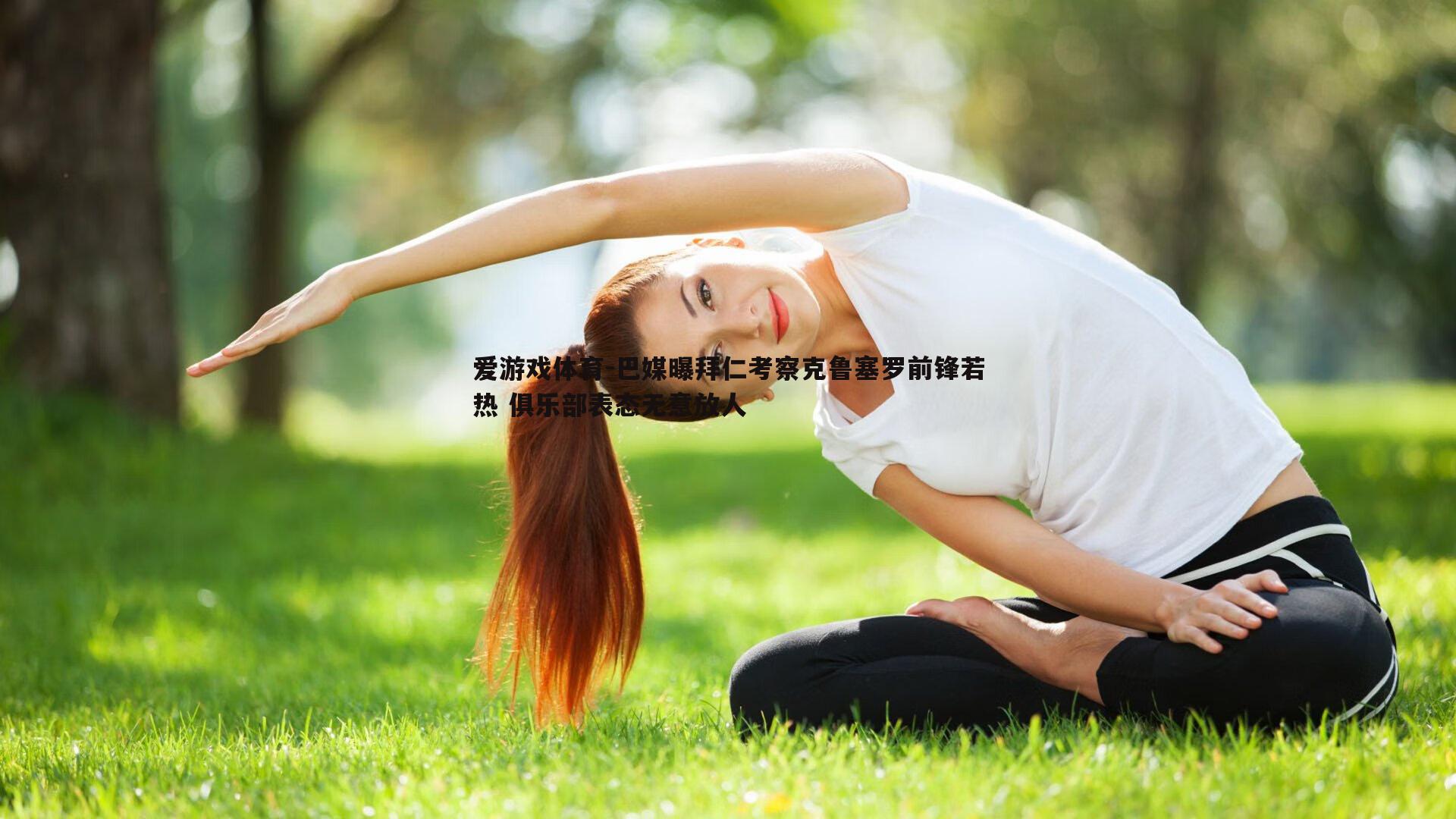 巴媒曝拜仁考察克鲁塞罗前锋若热 俱乐部表态无意放人