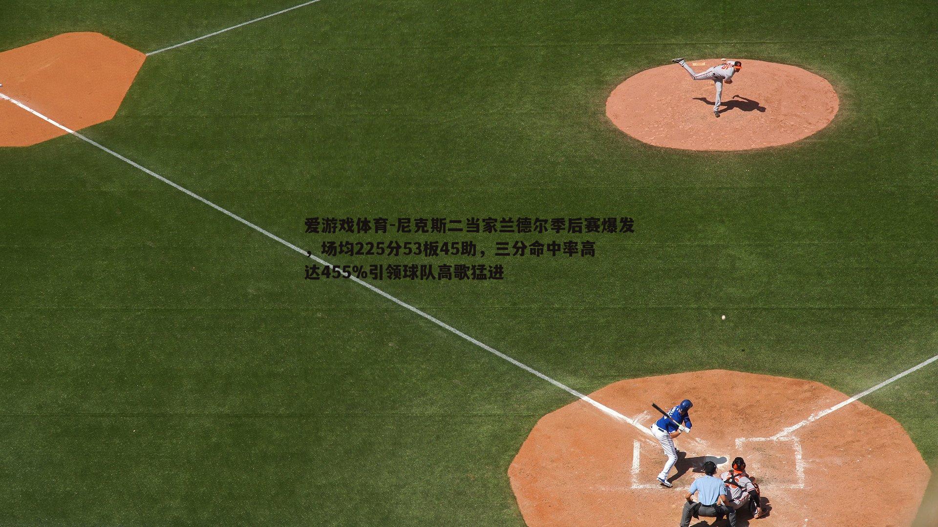 尼克斯二当家兰德尔季后赛爆发，场均225分53板45助，三分命中率高达455%引领球队高歌猛进