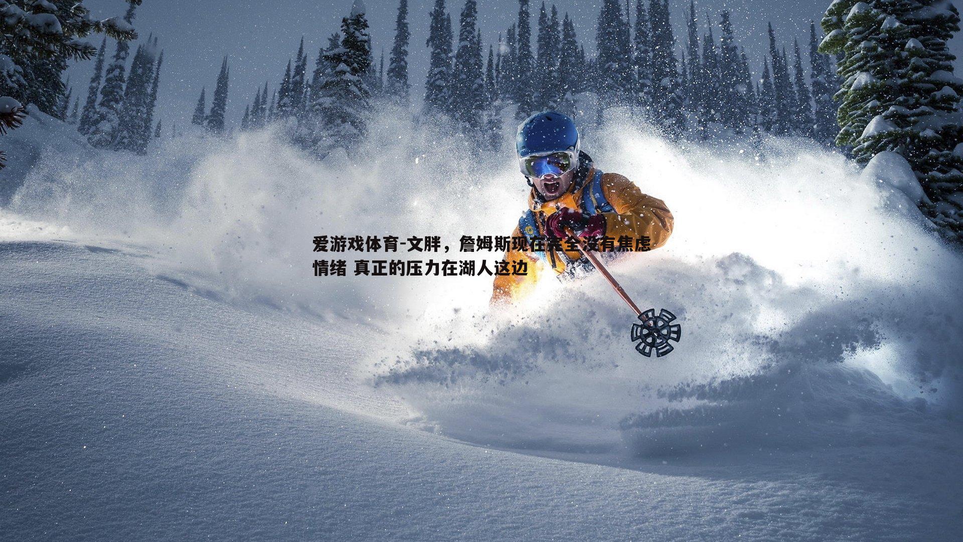 文胖，詹姆斯现在完全没有焦虑情绪 真正的压力在湖人这边
