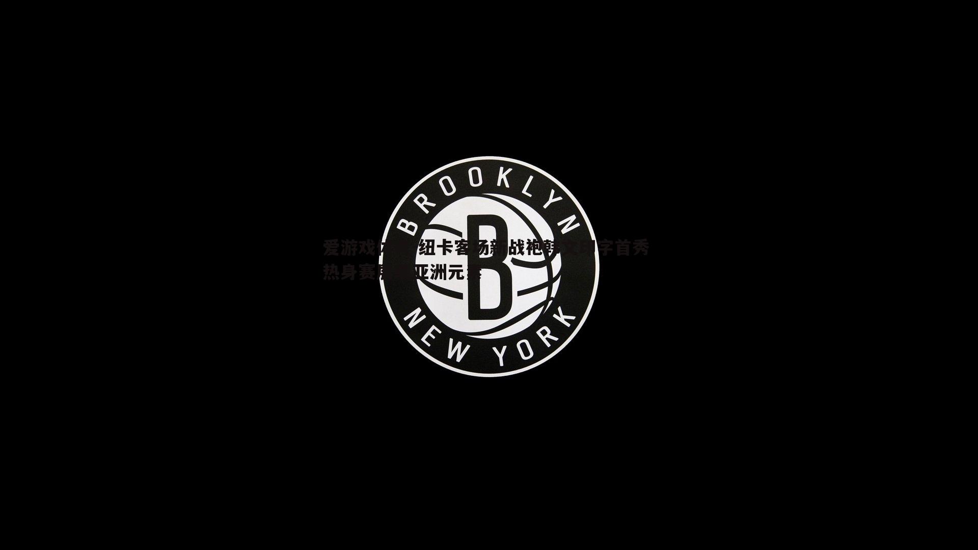 纽卡客场新战袍韩文印字首秀 热身赛展现亚洲元素