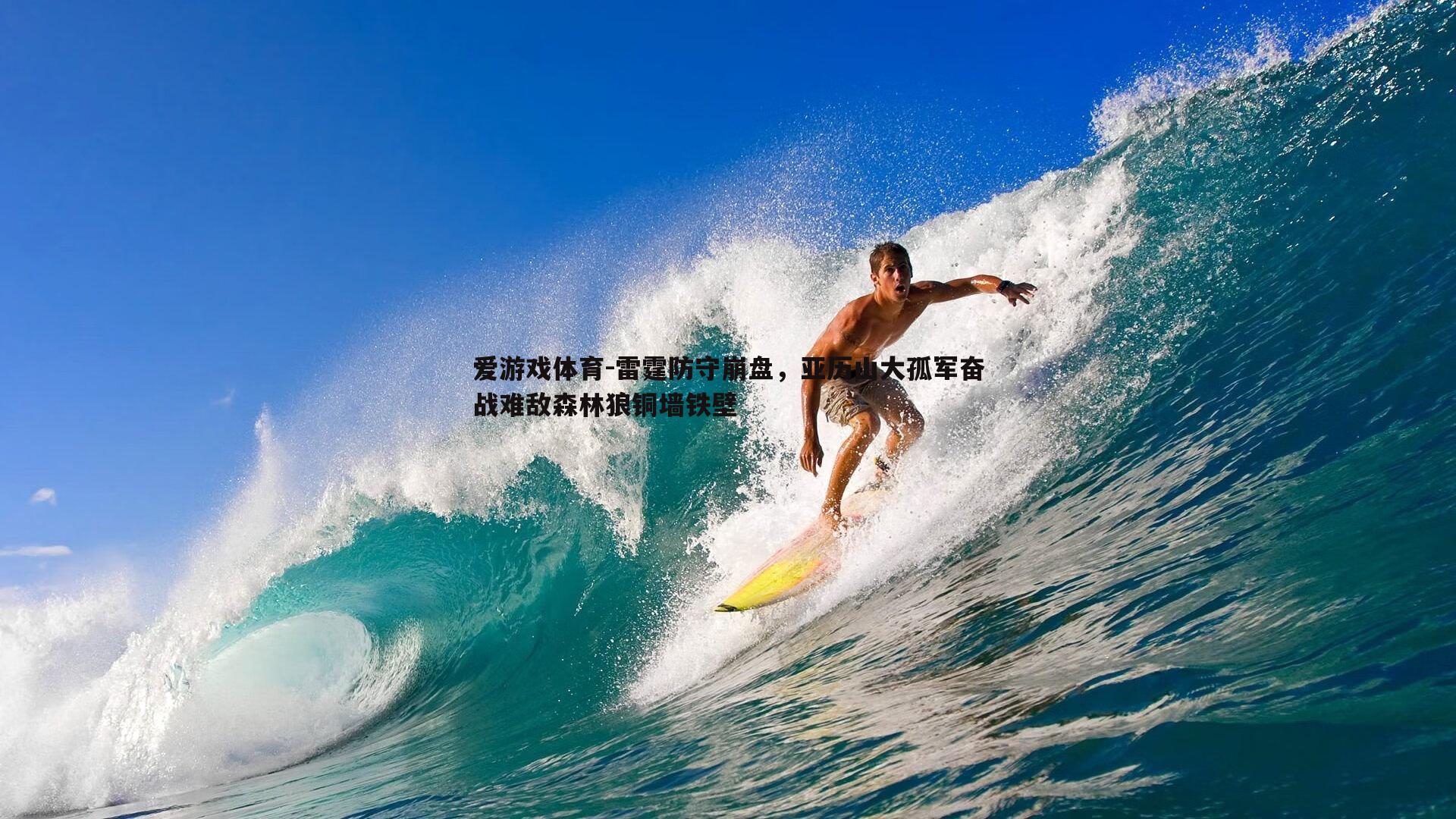 雷霆防守崩盘，亚历山大孤军奋战难敌森林狼铜墙铁壁