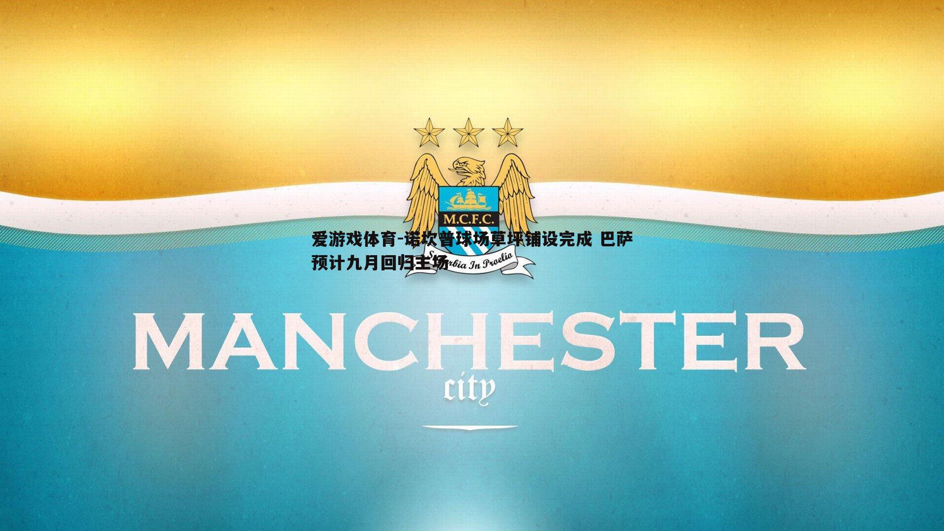 诺坎普球场草坪铺设完成 巴萨预计九月回归主场