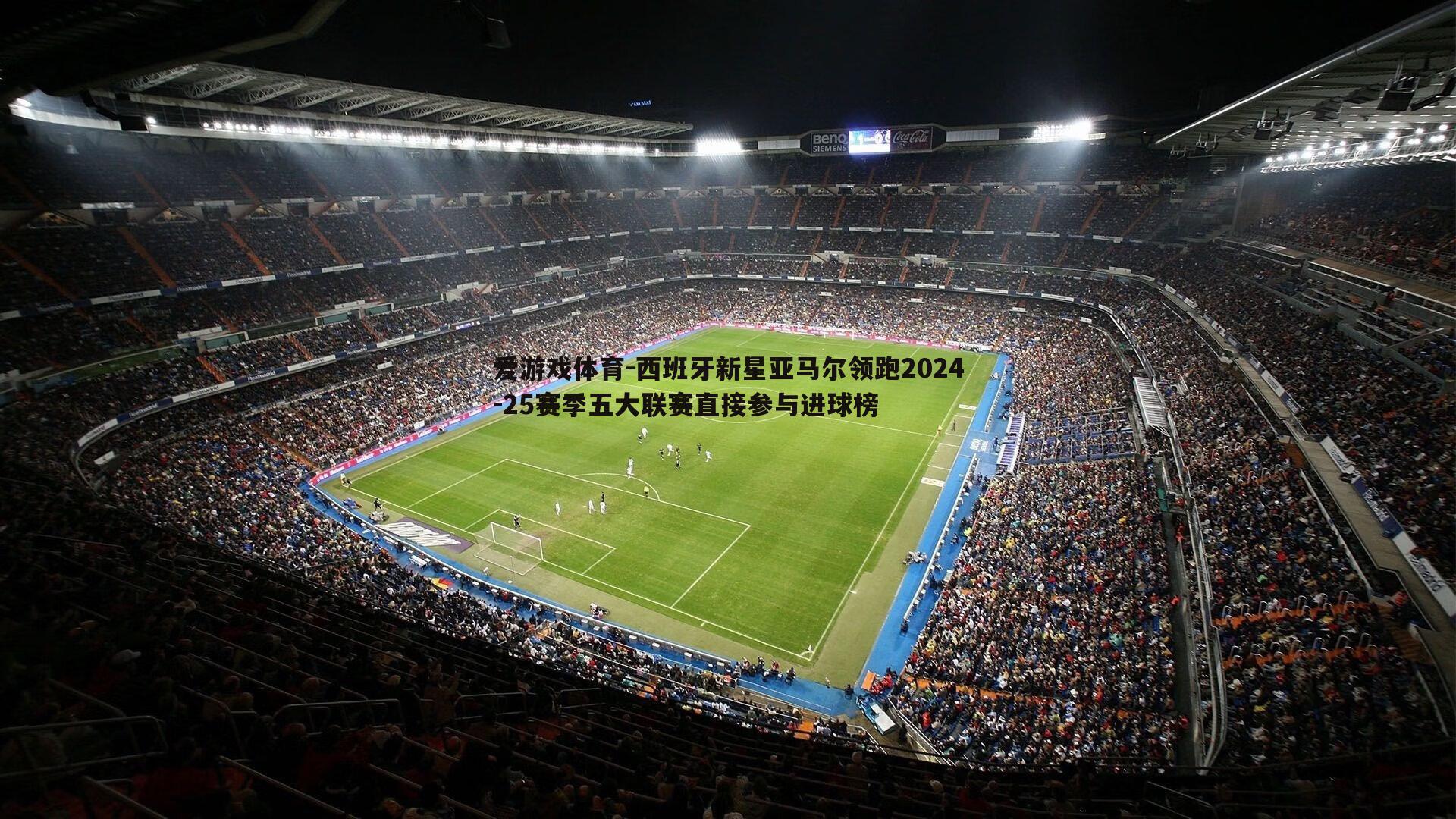 西班牙新星亚马尔领跑2024-25赛季五大联赛直接参与进球榜