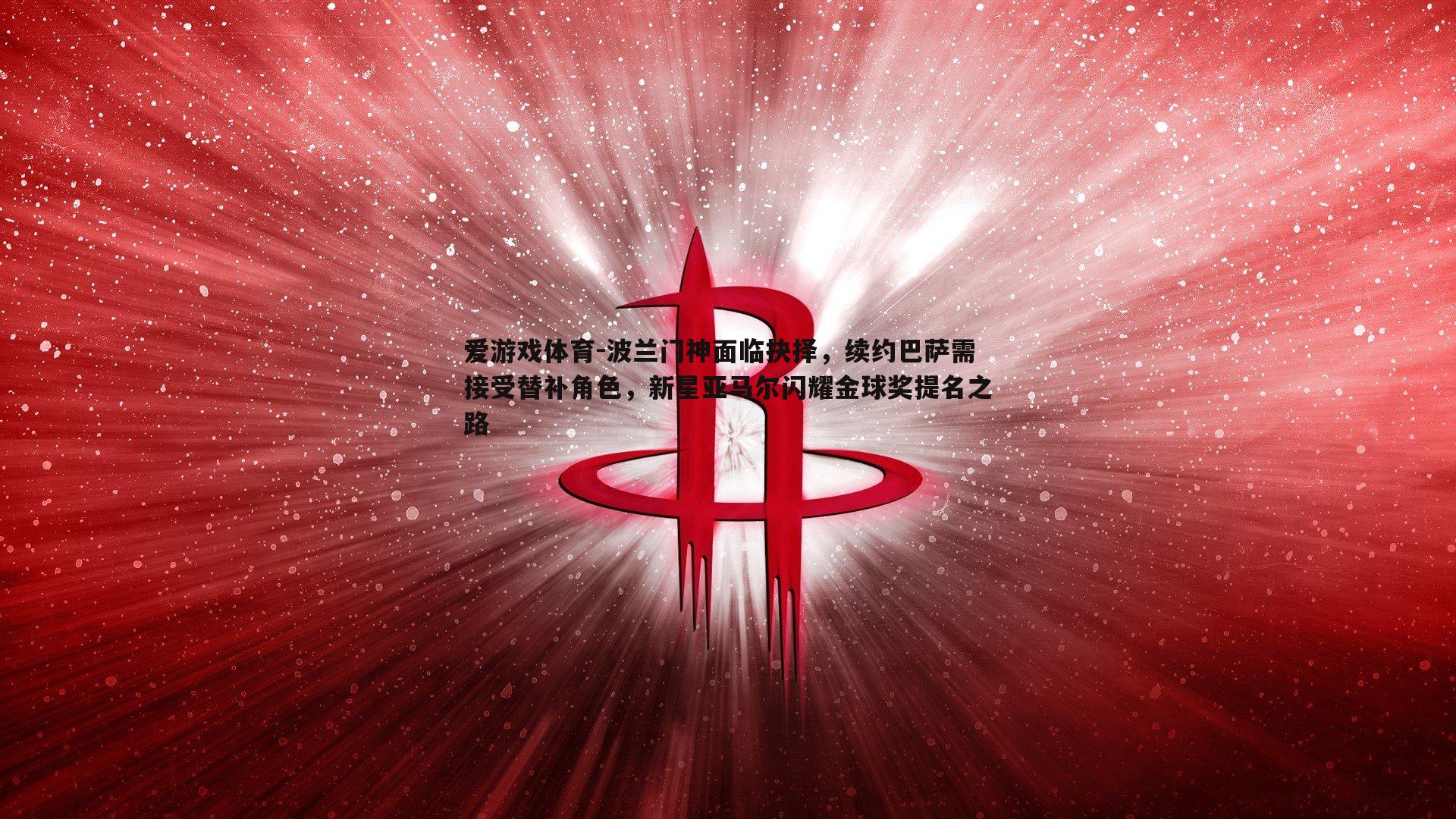 波兰门神面临抉择，续约巴萨需接受替补角色，新星亚马尔闪耀金球奖提名之路
